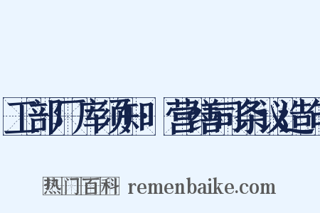 工部厂库须知·营缮司条议造句是什么意思的图片